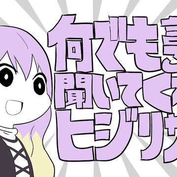 何でも言うことを聞いてくれるヒジリサン