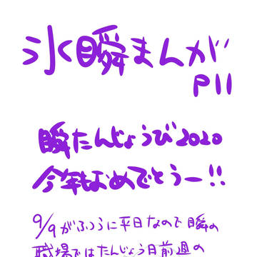 瞬誕2020おめでとう～！