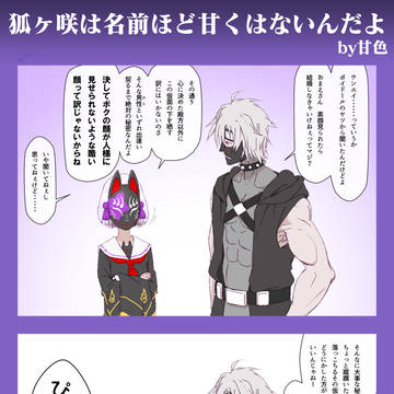 狐ヶ咲は名前ほど甘くはないんだよ