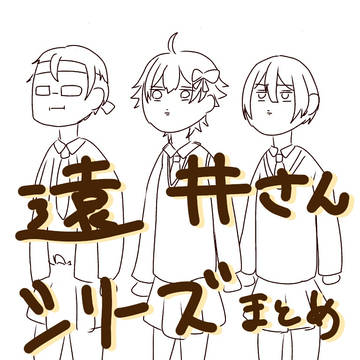 遠井さんシリーズまとめ