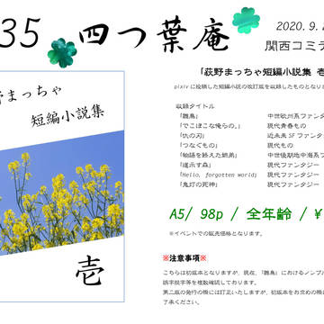 【関西コミティア59】四つ葉庵　お品書き・本文サンプル