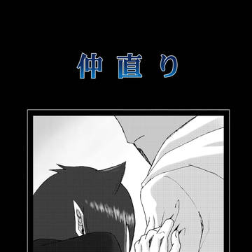 仲直り