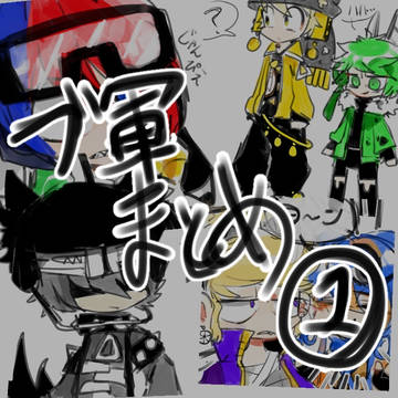 ブ軍まとめ