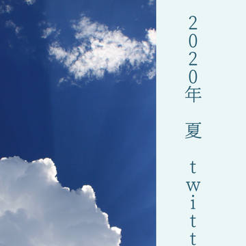 2020年 夏 twitterまとめ