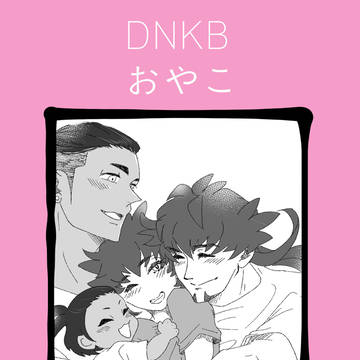 ダンキバ/dnkbおやこ編