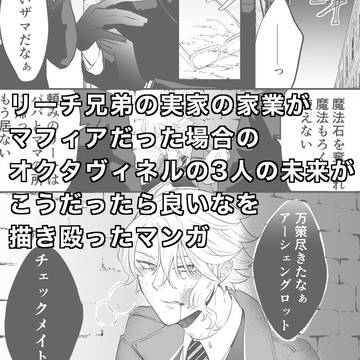 【未来捏造】マフィアのリーチ兄弟とアズール関係性について