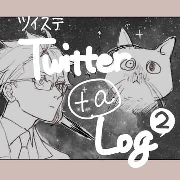 ツイステlog②