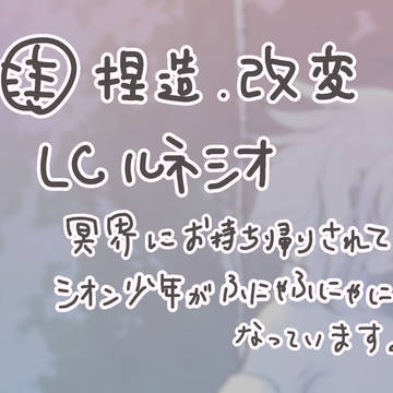 LCルネシオ