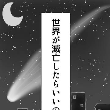 一松が世界の滅亡を願う話