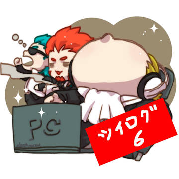 ついろぐ６