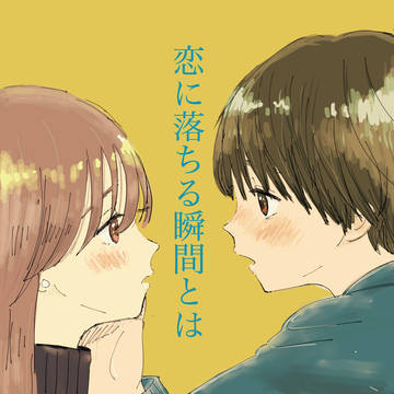 恋に落ちる瞬間とは