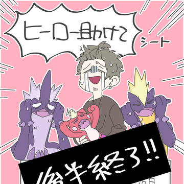 【ポケヒロ】新米パパ:後半終了！【ヒーロー助けてシート】