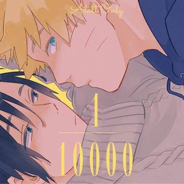 １／１００００【web再録】
