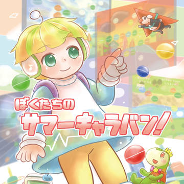 ぼくたちのサマーキャラバン！