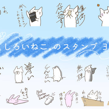 しろいねこ。LINEスタンプ