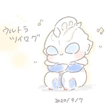 ウルトラツイログ2020 ~9/7