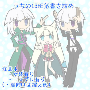 うちの13班落書き詰め【腐向け】