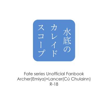【弓槍】水底のカレイドスコープ　文庫版頒布のお知らせ