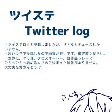 twstログ