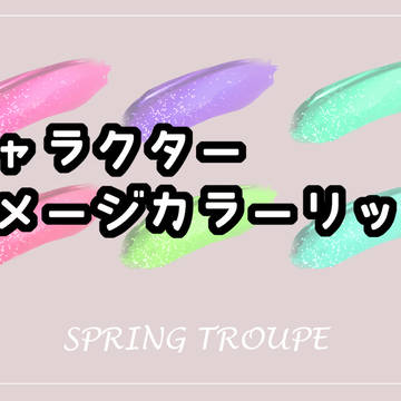 A3! イメージカラーリップ