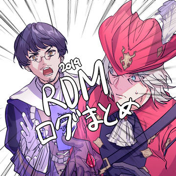 2019 赤魔ログまとめ