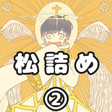 松詰め②