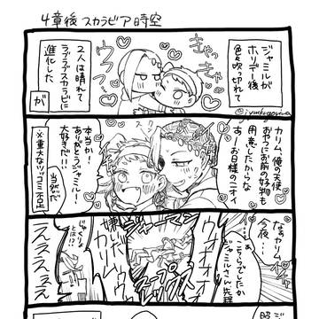 ツイステログ④(スカラビア)