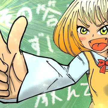 その答え、ずばりおしえてやろう！