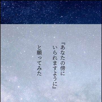『あなたの傍にいられますように』と願ってみた