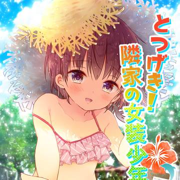 【女装少年本5】本文サンプルと委託＆DLのお知らせ