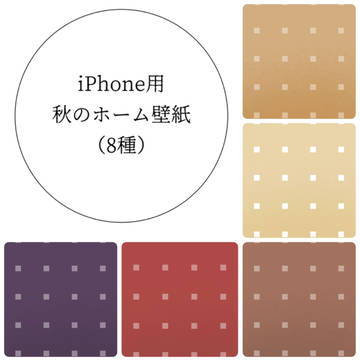 【フリー】iPhoneホーム画面用壁紙 秋色 8種
