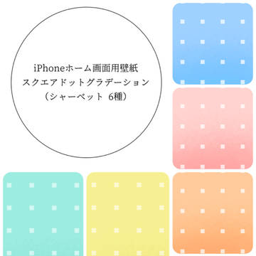 【フリー】iPhoneホーム画面用壁紙 シャーベット 6種