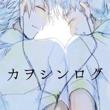 カヲシンログ