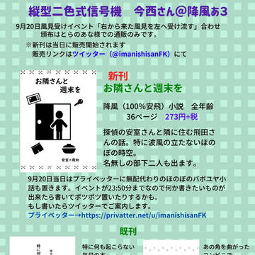 【9/20】webイベント降風（安飛100％）新刊