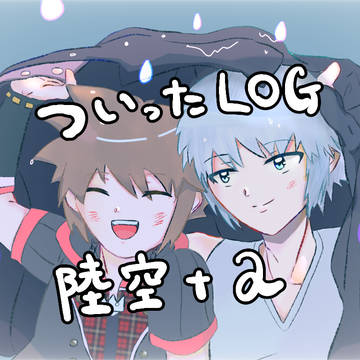 ついったLOG 陸空+α