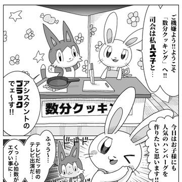 数分クッキング