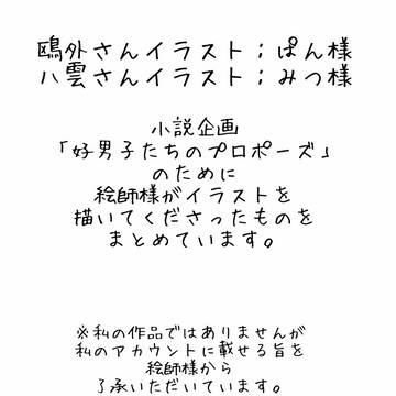 小説企画「好男子たちのプロポーズ」挿絵