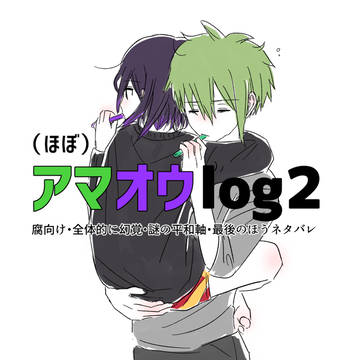 アマオウlog②