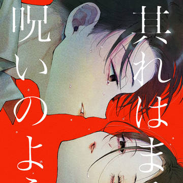 【新刊サンプル】其れはまるで呪いのような【おおとし】