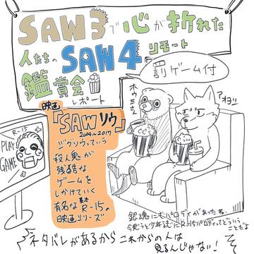 SAW4リモート鑑賞会レポート