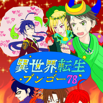 【全文公開】異世界転生ブンゴー78