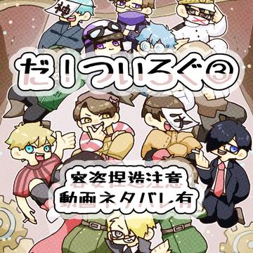 だ！ログ③