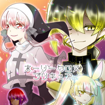 ホーリークロスプリキュア