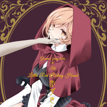 【創作百合】赤ずきん【新刊】