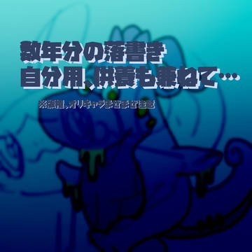 数年分の落書きを供養する