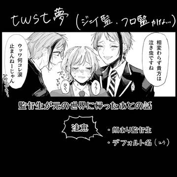 元の世界に帰っちゃった監督生に双子が会いに行く話