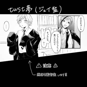 わちゃわちゃジェイ監まんが①