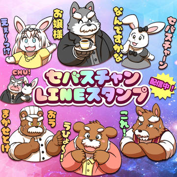 セバスチャンLINEスタンプ