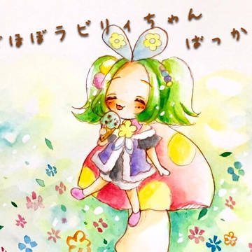 *ラビリィ”