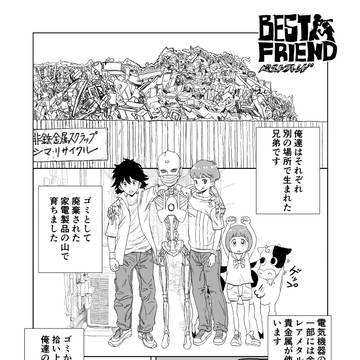「ベストフレンド〜幼年編」4ページ①